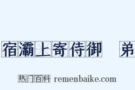 宿灞上寄侍御璵弟是什么意思的图片